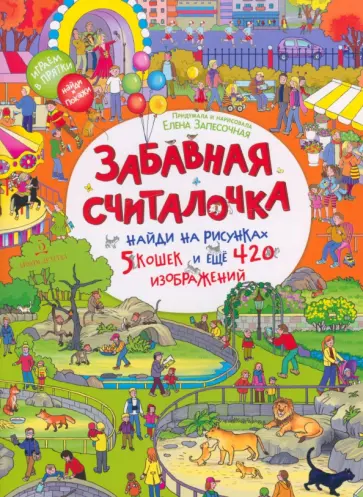 Елена Запесочная - Забавная считалочка. Найди на рисунках 5 кошек и еще 420 изображений Елена Запесочная - Забавная считалочка. Найди на рисунках 5 кошек и еще 420 изображений обложка книги