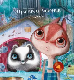 Ирина Зартайская - Пряник и Вареник. Дождь. Душевные истории Ирина Зартайская - Пряник и Вареник. Дождь. Душевные истории обложка книги