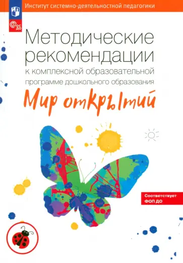 Бережнова, Абдуллина - Методические рекомендации к комплексной образовательной программе "Мир открытий". ФГОС ДО Бережнова, Абдуллина - Методические рекомендации к комплексной образовательной программе "Мир открытий". ФГОС ДО обложка книги