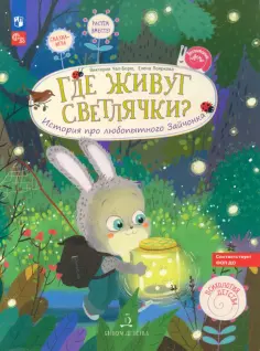 Чал-Борю, Пояркова - Где живут светлячки? История про любопытного Зайчонка обложка книги