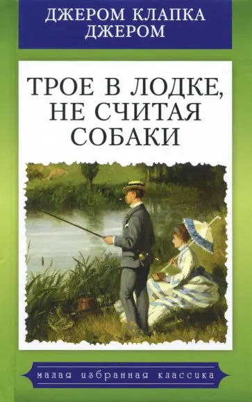 Клапка Джером - Трое в лодке, не считая собаки Клапка Джером - Трое в лодке, не считая собаки обложка книги