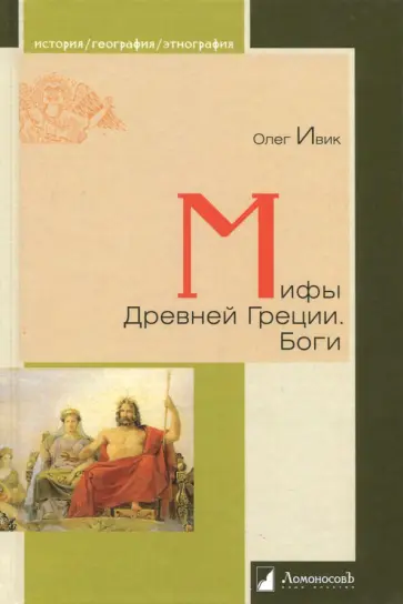 Олег Ивик - Мифы Древней Греции. Боги обложка книги