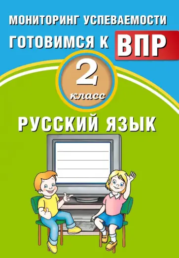Растегаева, Хромова - Русский язык. 2 класс. Мониторинг успеваемости. Готовимся к ВПР обложка книги