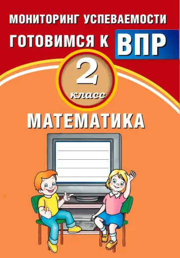 В.К. Баталова - Математика. 2 класс. Мониторинг успеваемости. Готовимся к ВПР обложка книги