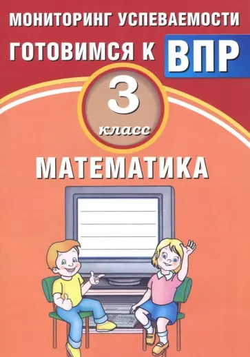 В.К. Баталова - Математика. 3 класс. Мониторинг успеваемости. Готовимся к ВПР обложка книги