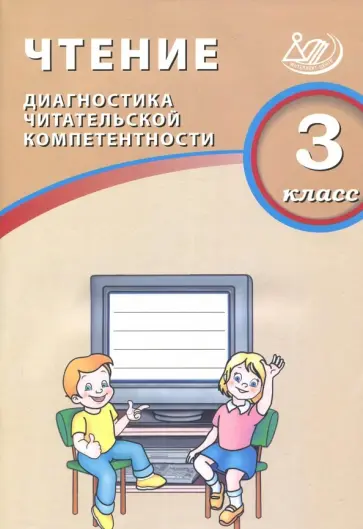 О. Долгова - Чтение. 3 класс. Диагностика читательской компетентности О. Долгова - Чтение. 3 класс. Диагностика читательской компетентности обложка книги