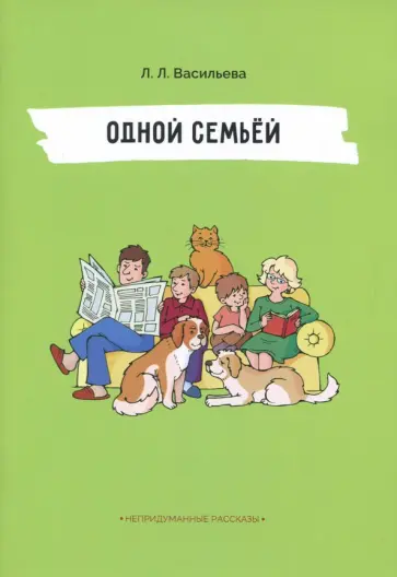 Лидия Васильева - Одной семьёй обложка книги