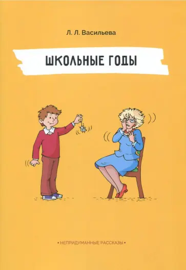 Лидия Васильева - Школьные годы обложка книги