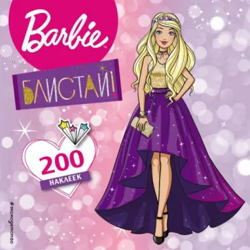 200 супернаклеек. Блистай! обложка книги