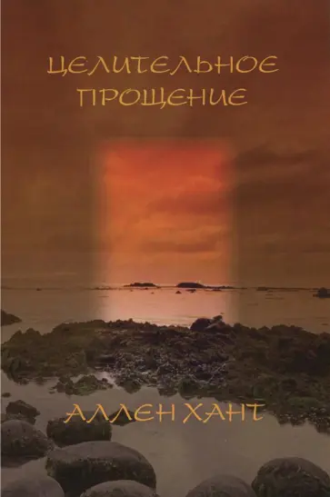 Аллен Хант - Целительное прощение Аллен Хант - Целительное прощение обложка книги