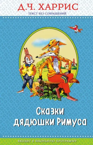 Джоэль Харрис - Сказки дядюшки Римуса Джоэль Харрис - Сказки дядюшки Римуса обложка книги