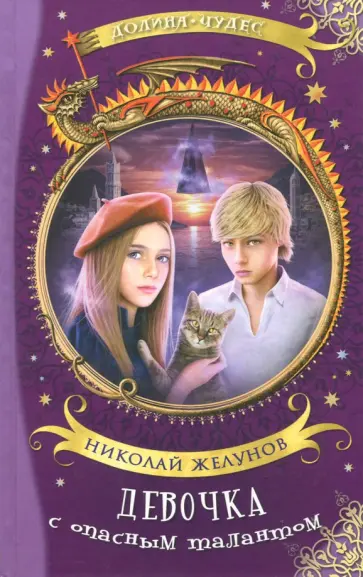 Николай Желунов - Девочка с опасным талантом обложка книги