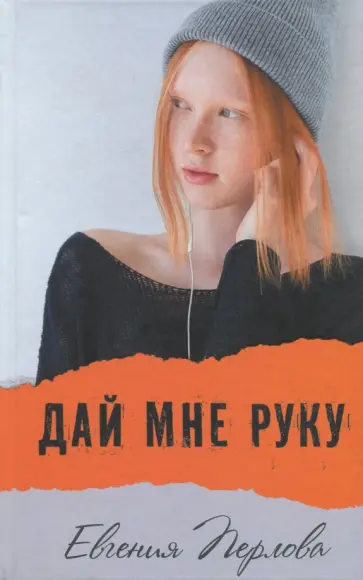 Евгения Перлова - Дай мне руку обложка книги