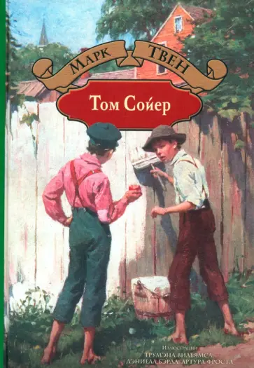 Марк Твен - Том Сойер Марк Твен - Том Сойер обложка книги