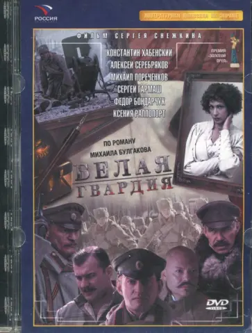 Белая гвардия. 8 серий. Ремаст. (DVD) обложка книги