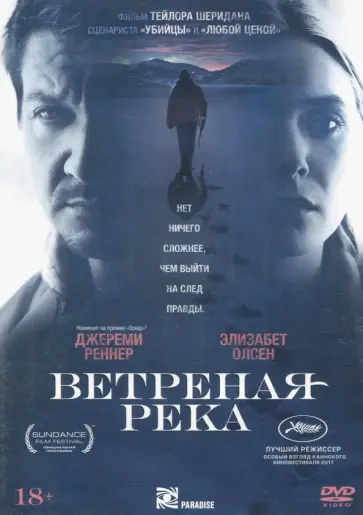 Ветреная река (DVD) обложка книги