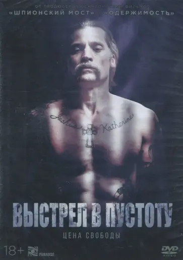 Выстрел в пустоту (DVD) Выстрел в пустоту (DVD) обложка книги