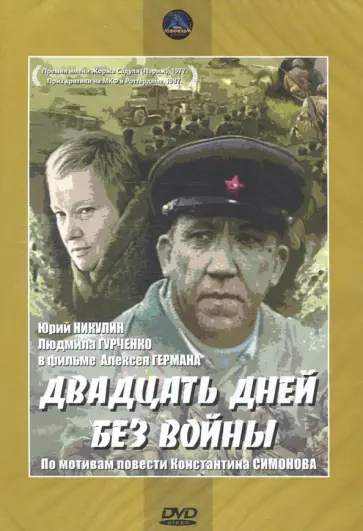 Двадцать дней без войны (DVD) Двадцать дней без войны (DVD) обложка книги