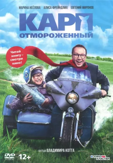 Карп отмороженный (DVD) Карп отмороженный (DVD) обложка книги