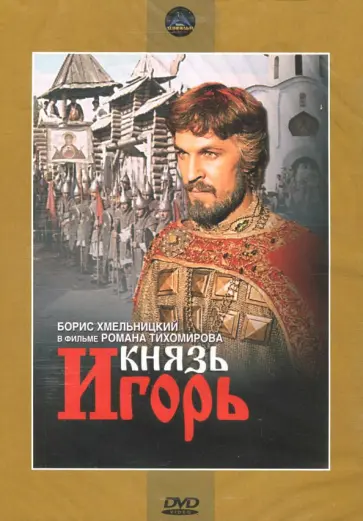 Роман Тихомиров - Князь Игорь. Региональная версия (DVD) Роман Тихомиров - Князь Игорь. Региональная версия (DVD) обложка книги
