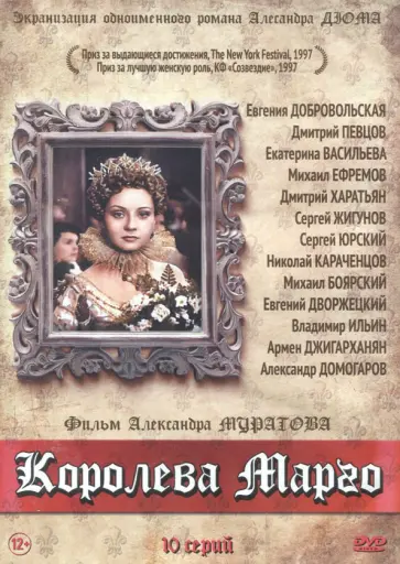 Королева Марго. 10 серий (DVD) обложка книги