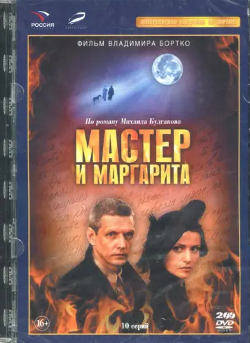 Мастер и Маргарита (Режиссер В. Бортко). 10 серий (2DVD) обложка книги