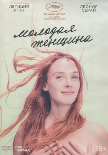 Молодая женщина (DVD) Молодая женщина (DVD) обложка книги