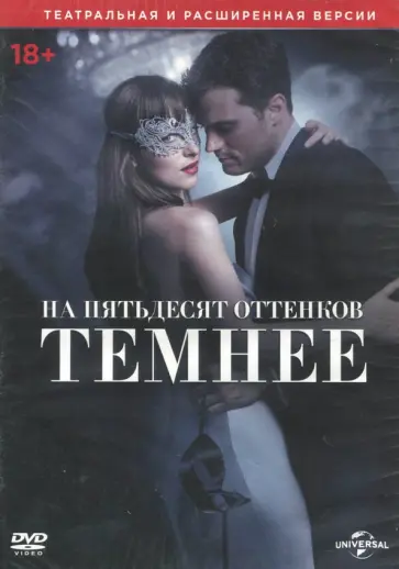 На пятьдесят оттенков темнее (DVD) обложка книги
