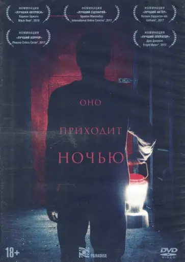 Оно приходит ночью (DVD) Оно приходит ночью (DVD) обложка книги