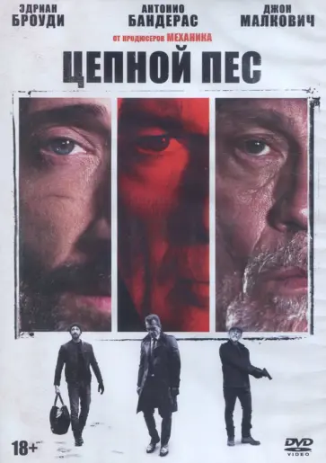 Цепной пёс (2017) (DVD) Цепной пёс (2017) (DVD) обложка книги