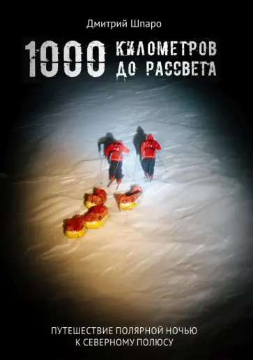 Дмитрий Шпаро - 1000 километров до рассвета обложка книги