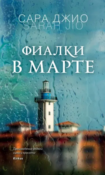 Сара Джио - Фиалки в марте обложка книги