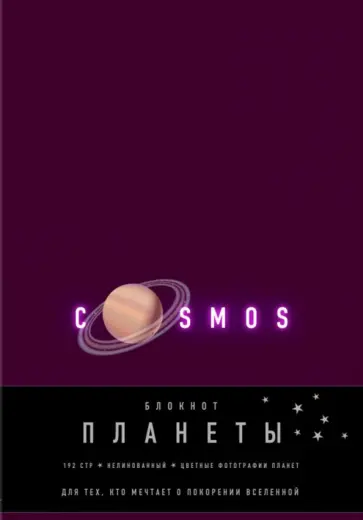 Блокнот "Планеты. Сатурн" (96 листов, А5, нелинованный, фиолетовый) обложка книги