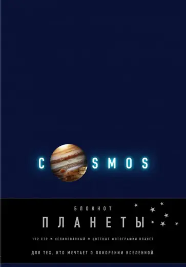 Блокнот "Планеты. Юпитер" (96 листов, А5, нелинованный, синий) обложка книги