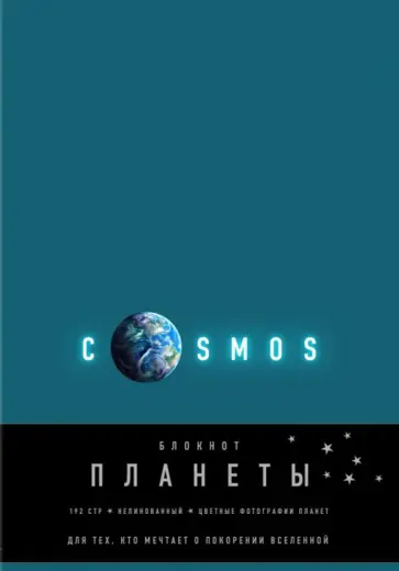 Блокнот "Планеты. Земля" (96 листов, А5, нелинованный, бирюзовый) обложка книги