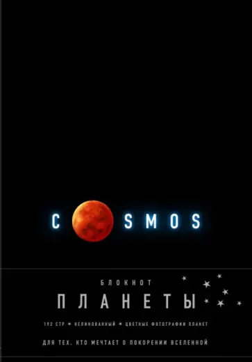 Блокнот "Планеты. Марс" (96 листов, А5, нелинованный, черный) обложка книги