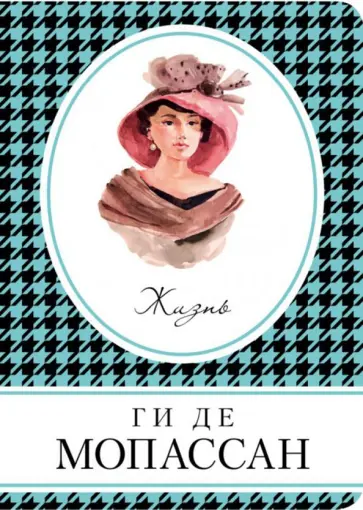 Ги Мопассан - Жизнь обложка книги
