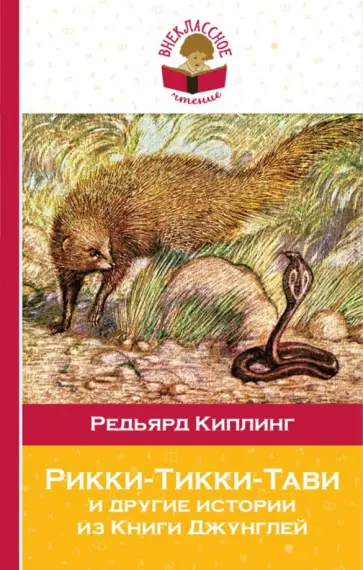 Редьярд Киплинг - Рикки-Тикки-Тави и другие истории из Книги джунглей Редьярд Киплинг - Рикки-Тикки-Тави и другие истории из Книги джунглей обложка книги