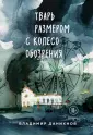 Данихнов. Выбрать жизнь