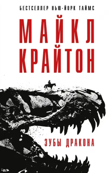 Майкл Крайтон - Зубы дракона обложка книги