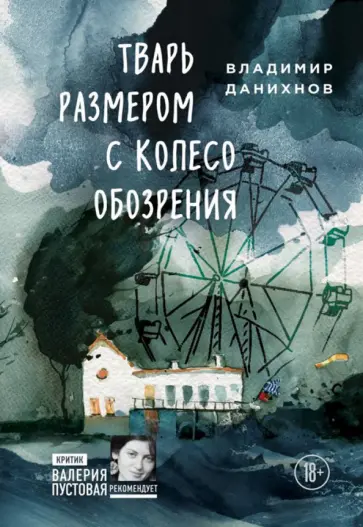 Владимир Данихнов - Тварь размером с колесо обозрения обложка книги