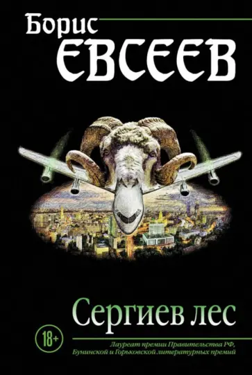 Борис Евсеев - Сергиев лес обложка книги