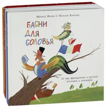 Михаил Яснов - Басни для соловья. Чего не бывает? Чему не бывать? Шёл котёнок по тропинке… Комплект из 3-х книг Михаил Яснов - Басни для соловья. Чего не бывает? Чему не бывать? Шёл котёнок по тропинке… Комплект из 3-х книг обложка книги