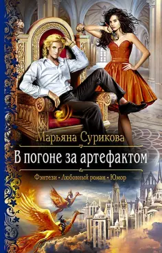 Марьяна Сурикова - В погоне за артефактом обложка книги
