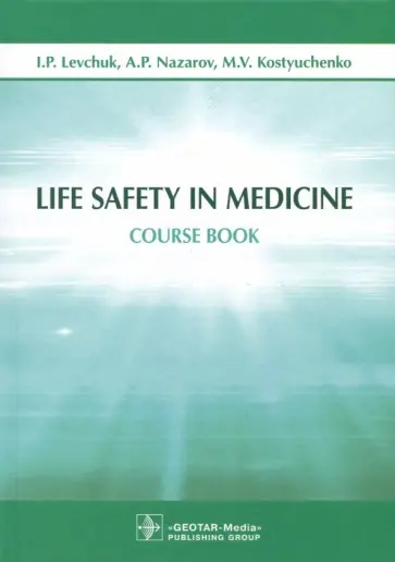 Левчук, Костюченко - Life Safety in Medicine обложка книги