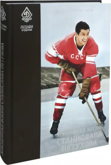 Сергей Чуев - Легенды и судьбы. Хоккейная жизнь Станислава Петухова Сергей Чуев - Легенды и судьбы. Хоккейная жизнь Станислава Петухова обложка книги