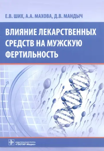 Ших, Махова - Влияние лекарств средств на мужскую фертильность Ших, Махова - Влияние лекарств средств на мужскую фертильность обложка книги