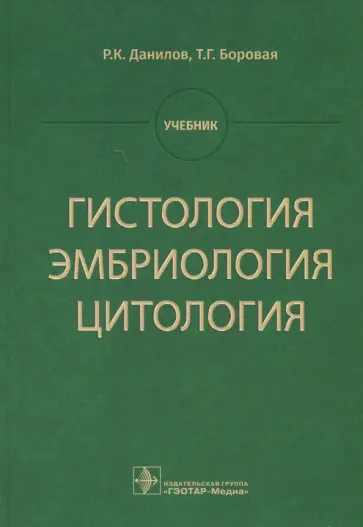 Данилов, Боровая - Гистология, эмбриология, цитология. Учебник обложка книги