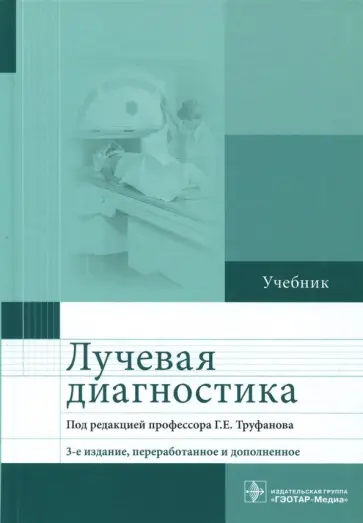 Труфанов, Акиев - Лучевая диагностика. Учебник Труфанов, Акиев - Лучевая диагностика. Учебник обложка книги