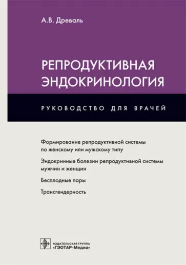 Александр Древаль - Репродуктивная эндокринология. Руководство для врачей обложка книги